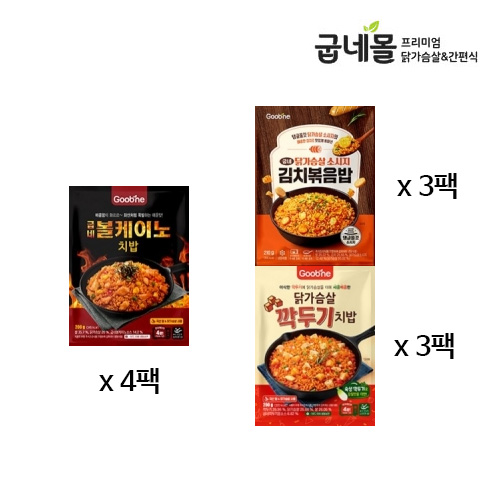 [굽네] 닭가슴살 볼케이노 치밥 4팩+닭가슴살 소시지 김치볶음밥 3팩+닭가슴살 깍두기 치밥 3팩