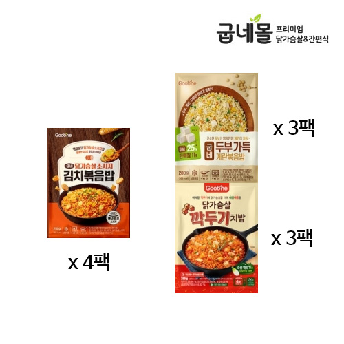 [굽네] 닭가슴살 소시지 김치볶음밥 4팩+두부 가득 계란볶음밥 3팩+닭가슴살 깍두기 치밥 3팩