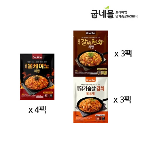 [굽네] 닭가슴살 볼케이노 치밥 4팩+갈비천왕 치밥 3팩+닭가슴살 김치볶음밥 3팩