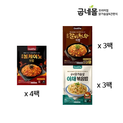 [굽네] 닭가슴살 볼케이노 치밥 4팩+갈비천왕 치밥 3팩+닭가슴살 야채볶음밥 3팩
