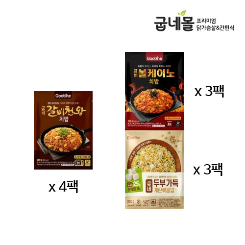 [굽네] 닭가슴살 갈비천왕 치밥 4팩+볼케이노 치밥 3팩+두부 가득 계란볶음밥 3팩