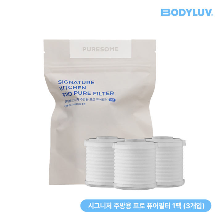 [바디럽] 퓨어썸 시그니처 주방용 프로 퓨어필터 (3개입)