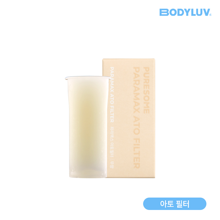 [바디럽] 퓨어썸 파라맥스 아토 필터