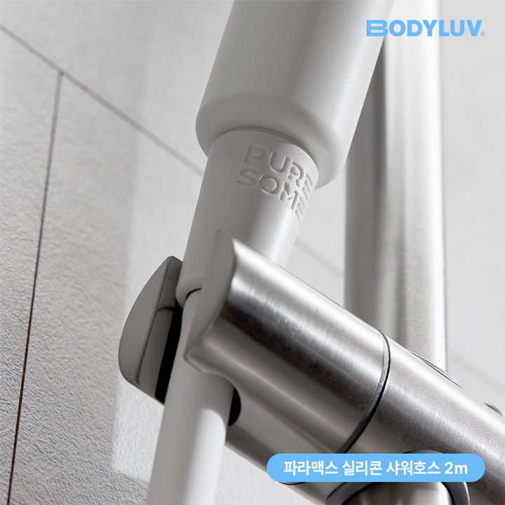 [바디럽] 퓨어섬 파라맥스 실리콘 샤워호스 2.0M
