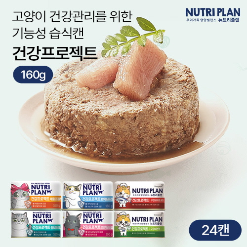[뉴트리플랜] 고양이캔 건강프로젝트 160g x 24캔 (택1)