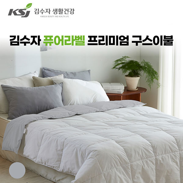 [김수자] 퓨어라벨 프리미엄 구스이불 그레이화이트 (호텔 침구)