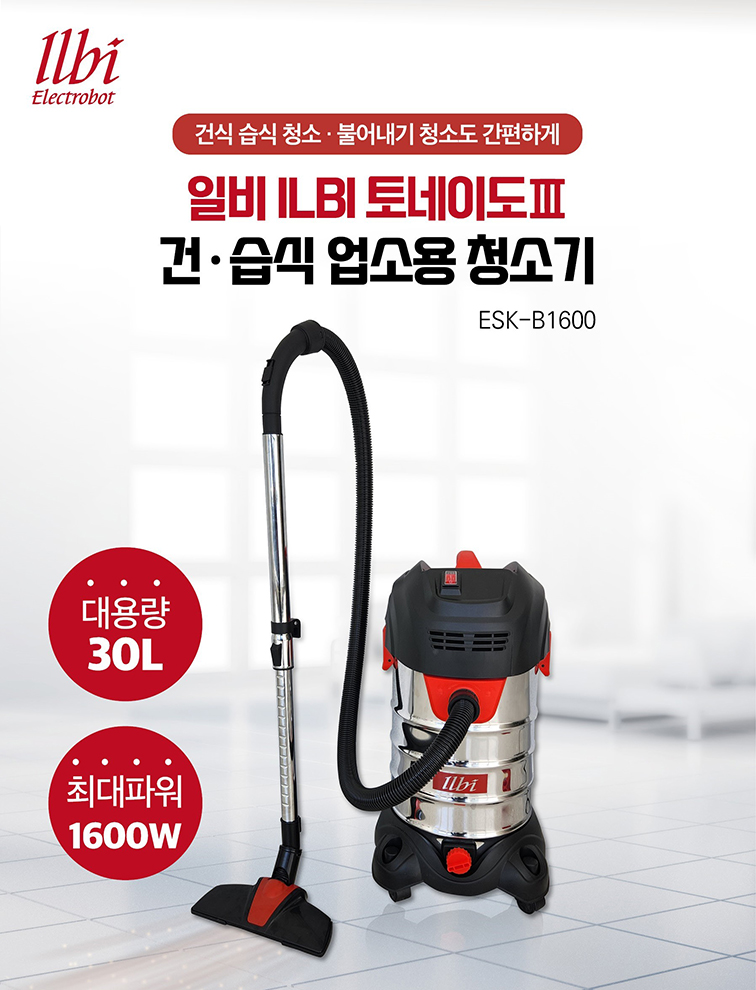 일비 ILBI 대용량 건습식 업소용 청소기 30L 1600W ESK-BJ134